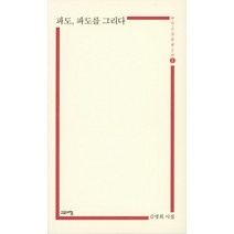 파도 파도를 그리다:김명희 시집, 고요아침