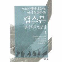 웅진북센 캡스톤 1 창작희곡선정집 2017한양대학교연극영화학과, One color | One Size@1