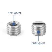 너트 스크류 14 암나사 38 수나사 변환 소켓 거치대 방송 볼헤드 삼각대 조명 동영상, 본상품선택, 본상품선택