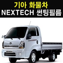 NEXTECH 기아 화물차 썬팅필름 썬팅지, 30%, 7.그랜토