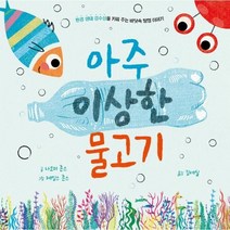 핫한 아주이상한물고기 인기 순위 TOP100 제품 추천