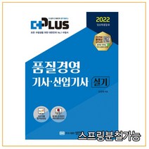 (성안당) 2022 더플러스 품질경영기사 산업기사 실기, 분철안함