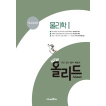 New 올리드 고등 물리학1(2023), 미래엔에듀, 과학영역