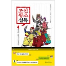 [단행본 전문] 위즈덤하우스 조선왕조실톡 1 무적핑크 저/와이랩(YLAB) 기획/이한 해설, 조선왕조실톡 4
