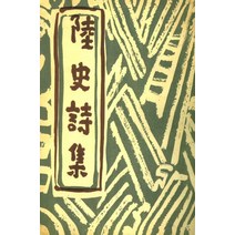 육사시집(현대어판)(초판본)(1956년 범조사 오리지널 초판본 표지디자인), 더스토리, 이육사 저