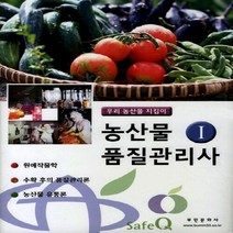 부민문화사 새책-스테이책터 [2014 농산물품질관리사 1] -증보판 원예학개론 수확 후 품질관리론 농산물유통론-부민문화사-부민, 2014 농산물품질관리사 1
