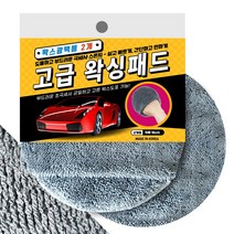 극세사 고급 세차 트위스트 왁싱 패드 2개 16cm 광택용, 색상:[색상]본상품