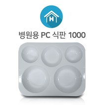 PC 식판 4type 1000 2000 3300 HD-50 성인 초등학생 어린이 다이어트 배식판 급식 단체 국산 급식판 폴리카보네이트