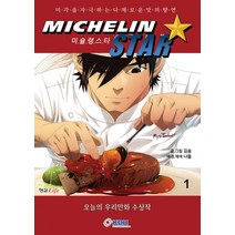 미슐랭스타 1:미각을 자극하는 다채로운 맛의 향연, 한국데이타하우스