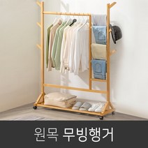 우드 행거 사무실 작은방 안방 간이 이동식 옷걸이 이동형 바퀴 행가, 원목색 일반형