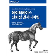 데이터베이스 신뢰성 엔지니어링:탄력적인 데이터베이스 시스템 설계와 관리, 에이콘출판, 데이터베이스 신뢰성 엔지니어링, 레인 캠벨(저),에이콘출판