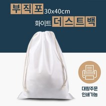 부직포더스트백/더스트백/조임형더스트백/의류매장/미술학원/공방/유치원/판촉물/판촉/대량문의