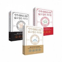 [웨일북] 지적 대화를 위한 넓고 얕은 지식 전3권, 없음