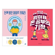 [지식너머.위즈덤하우스] (전2권) 돈에 밝은 아이로 키워라 + 열네살 경제 영재를 만든 엄마표 돈공부의 기적 세트