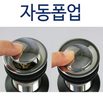 자동폽업/폼업 세면기트랩 배수트랩/, 1개