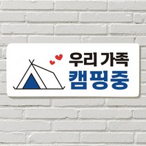 DAYA 붙이는 매장 안내판 문 사무실 문패 팻말 표지판 포맥스인쇄 현판 우리가족 캠핑중, 필수선택/02. SOLD OUT