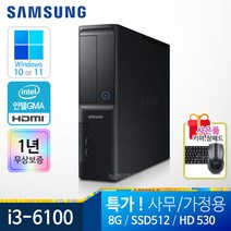 삼성 사무용 가정용 슬림 컴퓨터 PC 컴퓨터본체 윈도우10정품 1년무상, i3-6100/8G/S512/HDMI/윈10