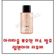 [ARITAUM] 뽀오얀 미소 발효 립앤아이 리무버 120ml, 1개
