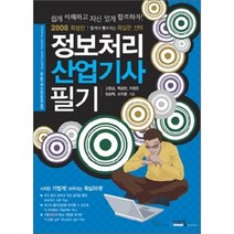 2008 특별판 정보처리산업기사 필기, 시스컴