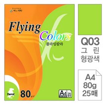 PH12104 삼원)플라잉칼라 형광 (Q03.그린형광/A4/80g/25매)-포 (20권입) a4복사용지 더블에이 a3용지 a5용지 종이컵 화이트보드 무한잉크프린터 물티슈 색연필 독서대, 단일 종이/파일 사이즈