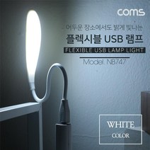 NB747 Coms USB 램프 라인형 LED LAMP White 플렉시블, 프쿠 본상품선택
