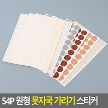 못자국가리기 나무모양 원형 스티커3P 커버시트 나무마루 가구시트지, 매끈 흰색 (001)