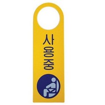 73 빵빵야 / 아트사인 사용중(걸이용안내판)250x80 표지판 4906 금속명찰 아크릴명찰 네임카드 명찰, 해당상품