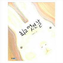 멋진 날 [ 양장 ]