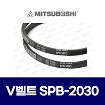 (MITSUBOSHI 미쯔보시) 브이벨트 V벨트 SPB-2030 SPB2030