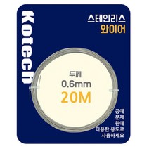 스텐 가는 철사줄 와이어줄 0.6mm 20미터 철사묶음 실내모형 인테리어