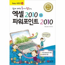 엑셀2010 파워포인트2010 쉽게 배워 폼나게 활용하는 13 EASY시리즈, 상품명