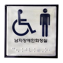점자 남성용 표지판 화장실 내구 반사율우수 시각장애인용 고급스러움 금속느낌, 1개, 본상품선택