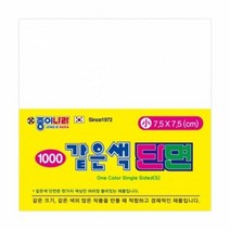[종이나라] 1000 같은색단면색종이 소 19 흰색 [80매] / 7.5*7.5, 상세페이지 참조
