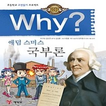 [개똥이네][중고-최상] Why? 애덤 스미스 국부론