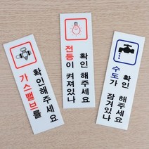전기 수도 가스 확인 표지판 안내판 인테리어 소품 디자인 문패 아크릴 명찰 안전, 수도확인