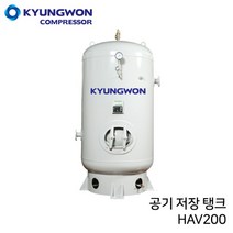경원 KYUNGWON 공기저장탱크 HAV시리즈(철탱크) HAV200 용량 2 000리터 (2루베)