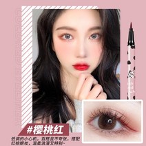 안번지는아이라이너 애교살라이너 언더 붓펜 음영 라이너 브라운 거짓말 누에 펜 방수 빅, 03 체리 레드