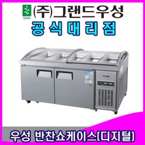 그랜드우성 업소용냉장고 반찬 보냉 쇼케이스 디지털 (4자 5자 6자), 5자 디지털 (CWSM-150RBOS)