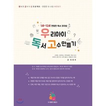 인기 많은 우리아이독서고수만들기 추천순위 TOP100 상품 소개