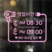 해피유 미용실 헤어샵 오픈클로즈 영업시간 스티커-파스텔 색상, 02번, 연핑크