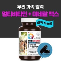 에스앤제이 우리가족 멀티 비타민 미네랄 종합 여성 남성 20대 30대 40대 50대 60대 중년 실버 모든연령 성인 여자 청소년 수험생 미국, 1개, 90캡슐(3개월)