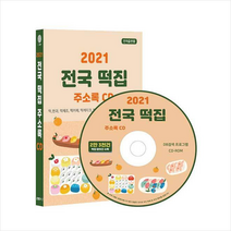 콘텐츠에그 2021 전국 떡집 주소록 CD +미니수첩제공, 콘텐츠에그편집부