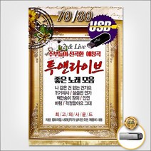 USB_투앤라이브좋은노래모음100곡 사은품CD증정, 1
