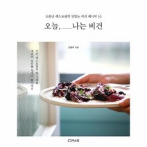 오늘 나는 비건 소문난 레스토랑의 맛있는 비건 레시피 53, 상품명