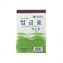 노카본지 종이 입금표 10P 세금계산서 간이영수증