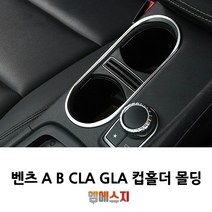 벤츠 A B CLA GLA 클래스 컵 테두리 공조기 몰딩, B-오디오테두리