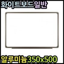 아이윙스 화이트보드 토탈화이트보드 일반화이트보드 소형 350x500 골든벨 알루미늄화이트보드 칠판, 1