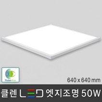조명다움 LED 엣지조명 엣지등 평판등 면조명 도광판 플리커프리 KS인증 무타공 슬림등기구 주방등 천장조명, 05 클렌 LED 엣지 50W 640x640mm 주광색