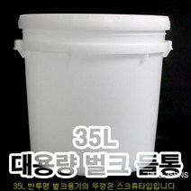 +무료배송/벌크용기 3개/32L/35L/57L/페인트통/말통/들통/바케스/플라스틱통/세제통/젓갈통/소금/쌀/잡곡, 밀폐캡, 57L(반투명)3개