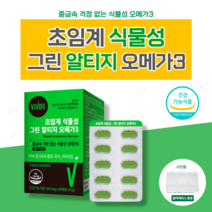 날송 독일 초임계 식물성 알티지 오메가3 미세조류 해초 임산부 임신 산모 출산후 채식주의자 청소년 수험생 중학생 비건 코스트코 식약처 인증 알약 케이스 포함, 1박스